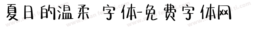 夏日的温柔 字体字体转换